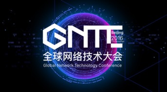 ONF ON.LAB將參展GNTC全球網絡技術大會，聚焦信息系統(tǒng)集成服務創(chuàng)新